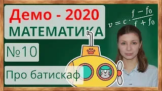 📌№10 из ДЕМО - 2020 по математике (профиль). Задача про бастикаф