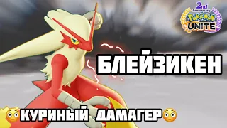 🔥БЛЕЙЗИКЕН в Pokemon Unite🔥Первый взгляд