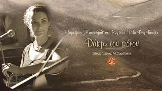 Δάκρυ του πόνου - Ευγενία Τόλη Δαμαβολίτη | Official audio release © 2023