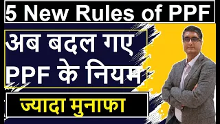 5 New Rules of PPF 2024 | बदल गए PPF के नियम | पैसा जमा करने से पहले  ये Video ज़रूर देखें