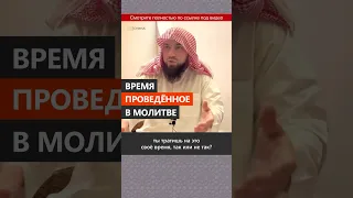 Время проведенное в молитве || Сирадж Абу Тальха