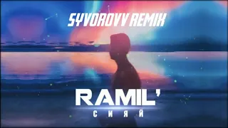 Ramil' - Сияй (Syvorovv Remix) полная версия