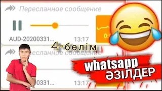 Ватсаптағы прикол запистер|Сабақтағы қызықтар