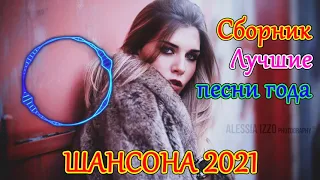 шансон! 2021 | шансон лучшее песни 🎼новинки шансона | эту песню ищут все 🎼песни о любви 2021