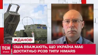 ЖДАНОВ: США вважають, що Україна наразі має достатньо сучасних РСЗВ типу HIMARS