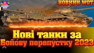 НОВИНИ WOT УКРАЇНСЬКОЮ ® ДВА НОВІ ТАНКИ 9 РІВНЯ ЗА БОЙОВУ ПЕРЕПУСТКУ ( ОГЛЯД ТТХ )