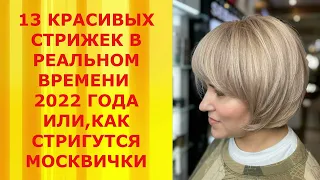 13 КРАСИВЫХ СТРИЖЕК В РЕАЛЬНОМ ВРЕМЕНИ 2022 ГОДА ИЛИ, КАК СТРИГУТСЯ МОСКВИЧКИ/ФОТО,НАЗВАНИЕ СТРИЖЕК.