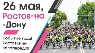 Ростов-на-дону, велопарад!