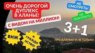 Дом с видом на МИЛЛИОН! Дуплекс 3+1. Квартира в Алании под Гражданство