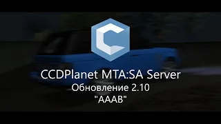 Трейлер обновления 2.10 CCDPlanet MTA:SA