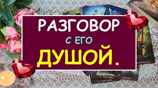 РАЗГОВОР С ЕГО ДУШОЙ. Таро Онлайн Расклад Diamond Dream Tarot