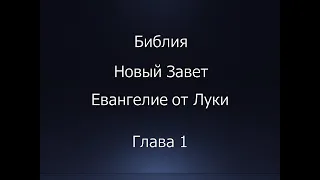 Библия. Новый Завет. Евангелие от Луки, глава 1.