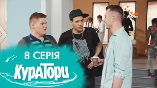 КУРАТОРИ | 8 серія | 2 сезон | НЛО TV