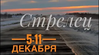 📀Стрелец ♐️ 5-11 декабря 2022 года 🤝❤️Таропрогноз Ленорман Предсказание