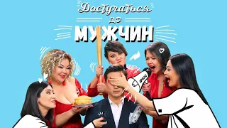 НЕОБЫЧАЙНАЯ КОМЕДИЯ ДО СЛЕЗ! СМЕЯЛИСЬ ВСЕ! "Достучаться до Мужчин" КОМЕДИИ, НОВИНКИ КИНО