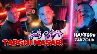 Cheb Hamidou Ft Zakzouk | Khatike le 3ache9 Tabri Masari | Clip Officiel 2024