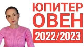 ЮПИТЕР в ОВНЕ в 2022 - 2023 гг Кого поддержит новый Юпитер