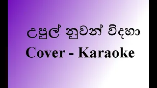 Upul Nuwan Widaha Cover Karaoke (New Version) | without voice | by Api Machan