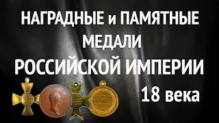 НАГРАДНЫЕ и ПАМЯТНЫЕ МЕДАЛИ - РОССИЙСКОЙ ИМПЕРИИ 18 века