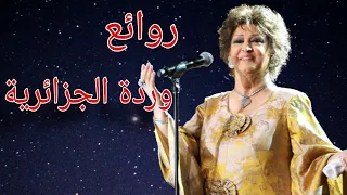 وردة الجزائرية(كوكتيل أغاني وردة)_The Best of Warda Al-Jazairia