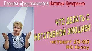 Что делать с негативной эмоцией? Психолог Наталия Кучеренко