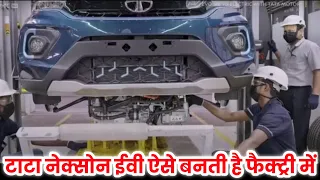 🔥🔥 फैक्ट्री में टाटा नेक्सॉन EV ऐसे बनती है Tata Nexon EV Manufacturing Process | EV Manufacturing