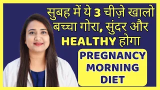 सुबह में ये 3 चीज़े खालो, बच्चा गोरा, सुंदर और HEALTHY होगा | PREGNANCY MORNING FOOD & DIET