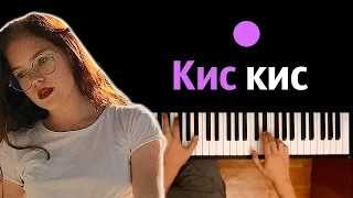 🔥 Хит TIkTok | zhanulka - кис-кис ● караоке | PIANO_KARAOKE ● ᴴᴰ + НОТЫ & MIDI