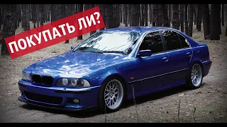 BMW E39 мечта пацана. ПОКУПАТЬ ИЛИ НЕТ?