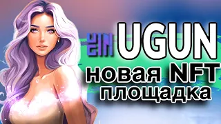 NFT площадка UGIN | Создание и продажа собственных NFT