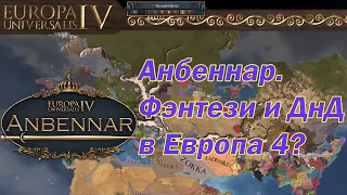 КРАТКИЙ ОБЗОР | ЛУЧШИЙ ФЭНТЕЗИ МОД НА ЕВРОПА УНИВЕРСАЛИС 4 | АНБЕННАР