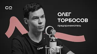 Олег Торбосов — интуиция, выбор верных союзников и стремление менять мир