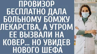 Провизор бесплатно дала больному бомжу лекарства, а утром ее вызвали на ковер… Но увидев нового шефа