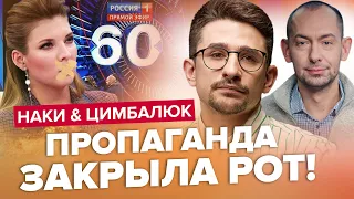 😱СКАБЕЕВА поразила своей ОТВРАТИТЕЛЬНОСТЬЮ! ПУТИН поставил КРЕСТ! | НАКИ & ЦИМБАЛЮК | Лучшее за июль