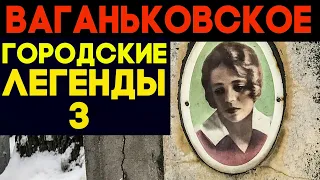 Призраки и легенды Ваганьковского погоста - 3