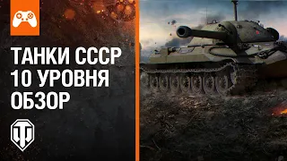 Большой обзор! Танки СССР 10-го уровня - часть 1 | World of Tanks Console