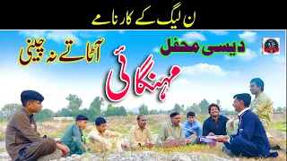 Mehngai Aata Na Cheeni  #Desimehfil Funny Video pakistani Funny Songs
