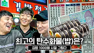 돌아온 이상형월드컵, 옛날 김밥 1000원 땐 가성비 갑이었는데...ㅣ탄수화물(밥) 월드컵