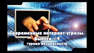 Современные интернет-угрозы. Выпуск №9. Проект "Уроки безопасности". Мурманск 2019