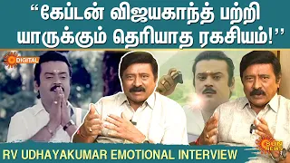 Vijayakanth Untold Story | Captain பற்றி தெரியாத ரகசியம்! | 🥹 RV Udhayakumar Emotional Interview