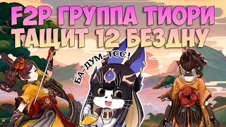 F2P Группа для Тиори? | 12 Бездна 4.5 | Геншин Импакт Тиори Бездна 4.5