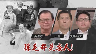 國共黃鼠狼下耗子！都是共產國際培植的｜@華視三國演議｜20210717｜黃澎孝 汪浩 矢板明夫