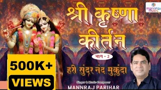 Shree krishna kirtan part 2 /हरी सुन्दर नन्द मुकुंदा /popular radhekrishna bhajan by mannraj parihar