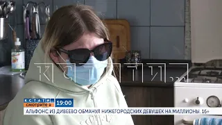 Смотрите в 19.00 на канале "Диалог": Альфонс из Дивеево обманул нижегородских девушек на миллионы