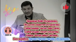 Бек Борбиев булдуркон | караоке | текст