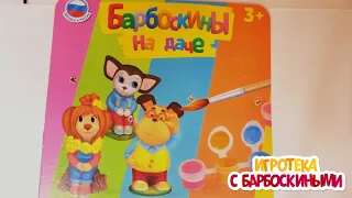 Игротека с Барбоскиными | Набор для творчества | Новая серия