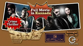 ತ್ರಾಟಕ ಕನ್ನಡ | Trataka Kannada FULL MOVIE | Crime Thriller | eFlix | Rahul Ainapur | Shivaganesh