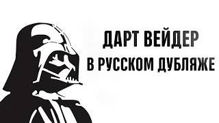 Дарт Вейдер в Русском Дубляже [Звёздные войны. Эпизод IV: Новая надежда]