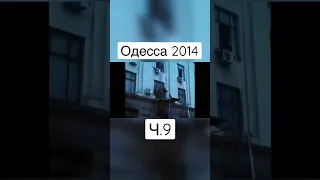 Дом профсоюзов Ч.9 / Одесса 2014 / Пожар #shorts