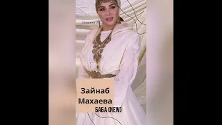 Зайнаб Махаева-Баба  новинка 2022 remix